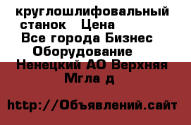 Schaudt E450N круглошлифовальный станок › Цена ­ 1 000 - Все города Бизнес » Оборудование   . Ненецкий АО,Верхняя Мгла д.